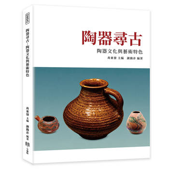 陶器尋古：陶器文化與藝術特色