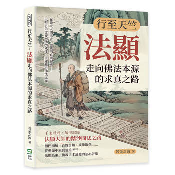 行至天竺，法顯走向佛法本源的求真之路：在烽火人間出走，從佛門真境歸來……以堅定信念尋回佛門戒律、重建亂世佛法之光