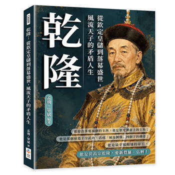 乾隆：從欽定皇儲到落幕盛世，風流天子的矛盾人生