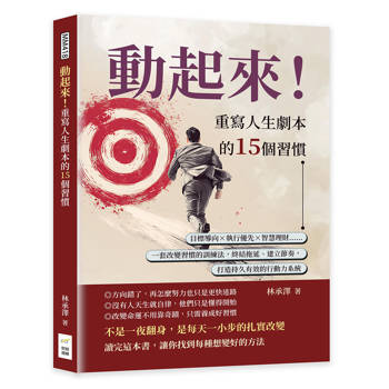 動起來！重寫人生劇本的15個習慣：目標導向×執行優先×智慧理財……一套改變習慣的訓練法，終結拖延、建立節奏，打造持久有效的行動力系統
