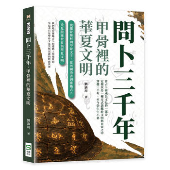 問卜三千年，甲骨裡的華夏文明：從龍骨藥材到甲骨文字，從河圖洛書到靈龜占卜，重見殷商世界與華夏文明