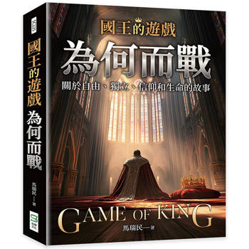 國王的遊戲：為何而戰