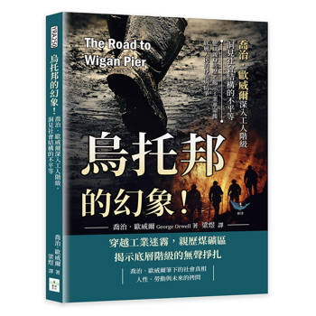 烏托邦的幻象！喬治．歐威爾深入工人階級，洞見社會結構的不平等：他以親身經歷，揭示工業革命後底層人民的掙扎與抗爭