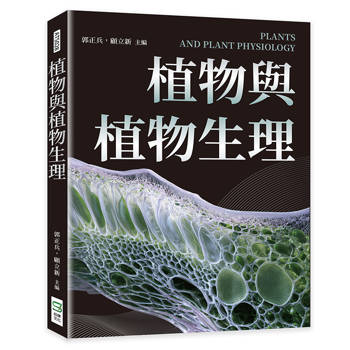 植物與植物生理
