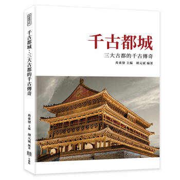 千古都城：三大古都的千古傳奇