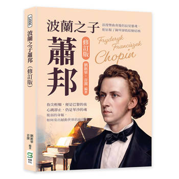 波蘭之子蕭邦（修訂版）：浪漫樂曲背後的寂寞靈魂，他征服了鋼琴卻敗給肺結核