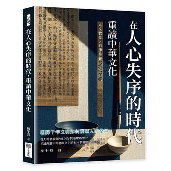 在人心失序的時代，重讀中華文化：人文教化×自律修養×文化自信，理解千年文明如何塑造人的格局