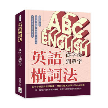 英語構詞法——從字母到單字：由字母本義出發，掌握音節、字首字尾與字根脈絡的英語詞彙解構法
