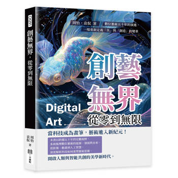 創藝無界，從零到無限：數位藝術五十年的演進，一場重新定義「美」與「創造」的變革
