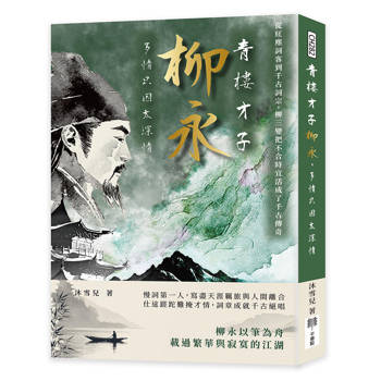 青樓才子柳永，多情只因太深情：從紅塵詞客到千古詞宗，柳三變把不合時宜活成了千古傳奇