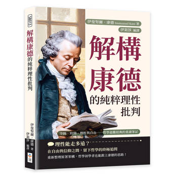 解構康德的純粹理性批判：空間、時間、理性與自由──哲學最難經典的重讀筆記