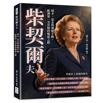 柴契爾夫人：辯才、意志與強硬手腕，歐洲第一女首相的崛起之路