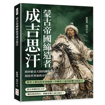 蒙古帝國締造者成吉思汗：踏碎歐亞大陸的鐵騎傳奇，開啟世界新秩序的草原之狼