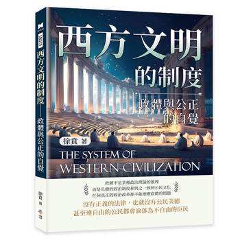 西方文明的制度：政體與公正的自覺