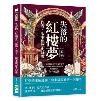 失落的《紅樓夢》原稿，作者、版本與歷史疑雲：一場跨越兩百年的文學追尋，以實據推理被誤署的經典與被掩藏的創作軌跡