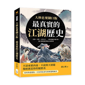 大俠也要餬口飯，最真實的江湖歷史：武師、巫醫、出黑先生……偷拐搶騙有賺有賠，闖江湖前應詳閱這本說明書