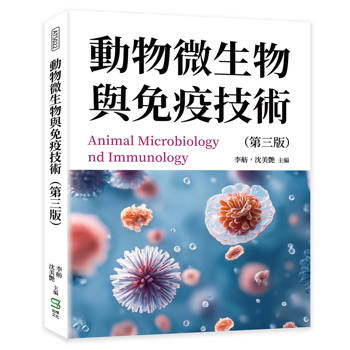 動物微生物與免疫技術（第三版）