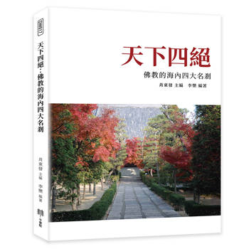 天下四絕：佛教的海內四大名剎