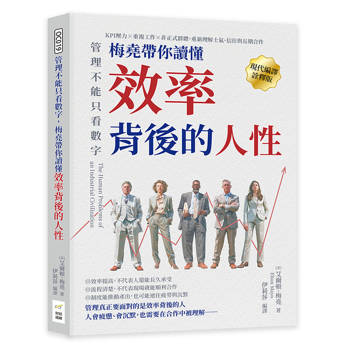 管理不能只看數字，梅堯帶你讀懂效率背後的人性：KPI壓力×重複工作×非正式群體，重新理解士氣、信任與長期合作