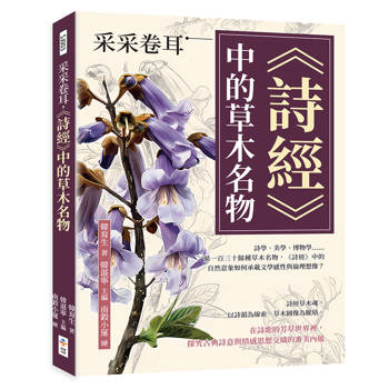 采采卷耳，《詩經》中的草木名物：詩學、美學、博物學……循一百三十餘種草木名物，《詩經》中的自然意象如何承載文學感性與倫理想像？