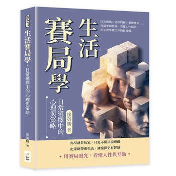 生活賽局學，日常選擇中的心理與策略：囚徒困境×納許均衡×重複博弈……打破零和思維、看懂人性陷阱，用心理學找出你的最優解