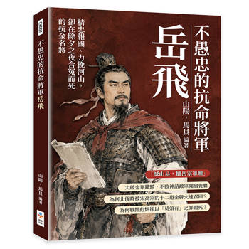 不愚忠的抗命將軍岳飛：精忠報國、力挽河山，卻在除夕之夜含冤而死的抗金名將