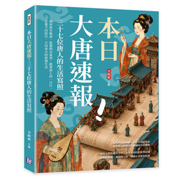 本日大唐速報！三十七位唐人的生活寫照：由初唐至晚唐，從黎明至黃昏，跟著唐人的一日行程，走進不同時代、不同身分的唐朝生活