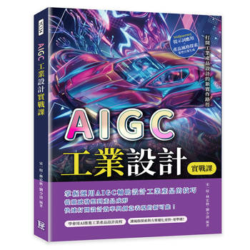 AIGC工業設計實戰課：Midjourney提示詞應用×產品風格探索×造型方案生成，打開工業產品設計的新實作路徑