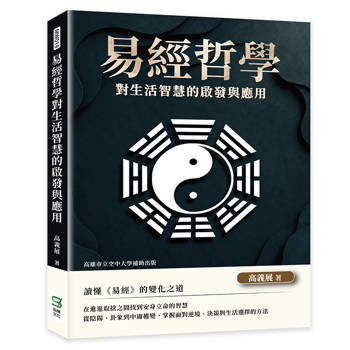 易經哲學對生活智慧的啟發與應用