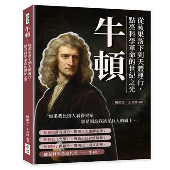 牛頓：從蘋果落下到天體運行，點亮科學革命的世紀之光