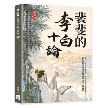 裴斐的李白十論：歷代評價、生平考辨、政治思想與詩歌藝術──從社會歷史脈絡重新理解李白的十個論題