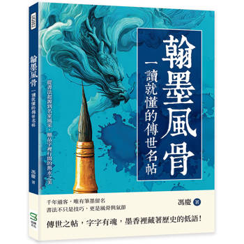 翰墨風骨，一讀就懂的傳世名帖：從書法起源到名家風采，細品字裡行間的雋永之美