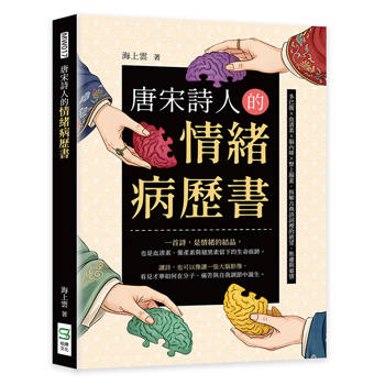 唐宋詩人的情緒病歷書：多巴胺×血清素×腦內啡×腎上腺素，拆解古典詩詞裡的欲望、焦慮與豪情