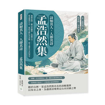 詩如其人，人即其詩──孟浩然集：襄陽故園、廬山香爐峰、吳越青山……從家鄉到江山，他的足跡化作詩篇，留下盛唐山水的清音