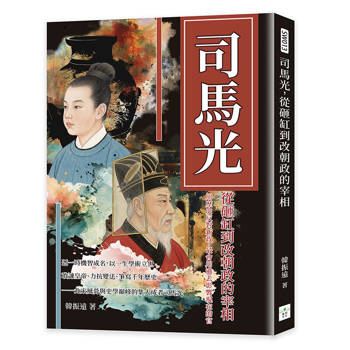 司馬光，從砸缸到改朝政的宰相：用歷史反對新政，最會用過去影響現在的官