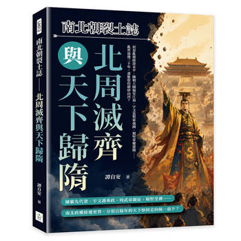 南北朝裂土誌──北周滅齊與天下歸隋：侯景亂後餘波未平、陳朝立國偏安江南、宇文邕整軍強國、楊堅掌權建隋……亂世最後三十年，誰能收拾破碎山河？