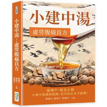小建中湯：虛勞腹痛良方