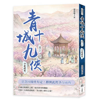 青城十九俠（卷十六）（完）：劫盡情歸