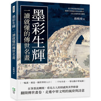墨彩生輝，一讀就懂的傳世名畫：從人物姿態到場景細節，揭開中華繪畫中的社會秩序、文化記憶與審美轉變
