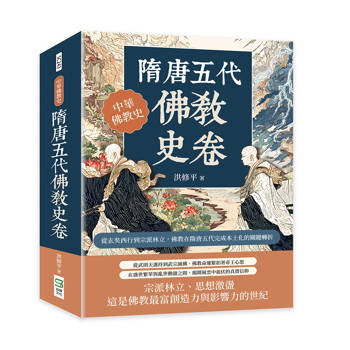 隋唐五代佛教史卷：從玄奘西行到宗派林立，佛教在隋唐五代完成本土化的關鍵轉折