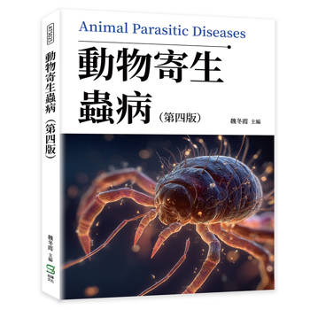 動物寄生蟲病（第四版）
