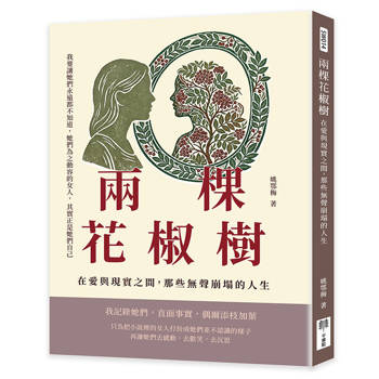 兩棵花椒樹：在愛與現實之間，那些無聲崩塌的人生