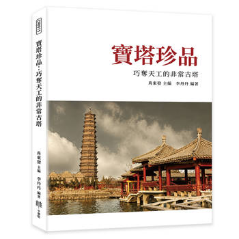 寶塔珍品：巧奪天工的非常古塔