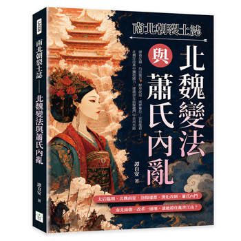 南北朝裂土誌──北魏變法與蕭氏內亂：太后臨朝、北魏南征、洛陽遷都、漢化改制、蕭氏內鬥……南北兩朝一改革一崩壞，誰能撐住亂世江山？