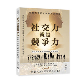 社交力就是競爭力，輕鬆易懂的人脈使用說明書：酒桌規矩×送禮技巧×恭維祕訣……從陌生到貴人，教你打造能真正「幫上忙」的人際資產！