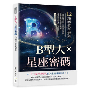 B型人×星座密碼，12種特質全解析：血型影響天性，星座決定風格……從戀愛模式到人生機遇，超詳解揭曉你的內在特質！