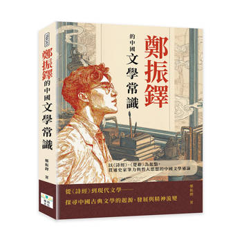 鄭振鐸的中國文學常識：以《詩經》、《楚辭》為起點，貫通史家筆力與哲人思想的中國文學通論