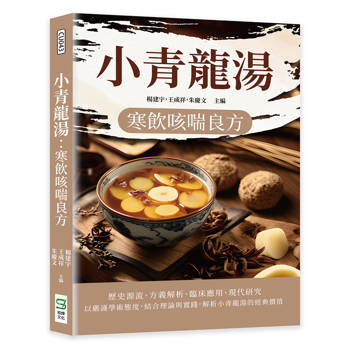 小青龍湯：寒飲咳喘良方