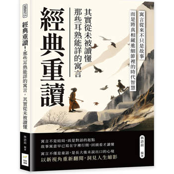 經典重讀！那些耳熟能詳的寓言，其實從未被讀懂：寓言從來不只是故事，而是將真相藏進細節裡的時代智慧