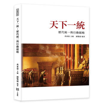 天下一統：歷代統一與行動韜略